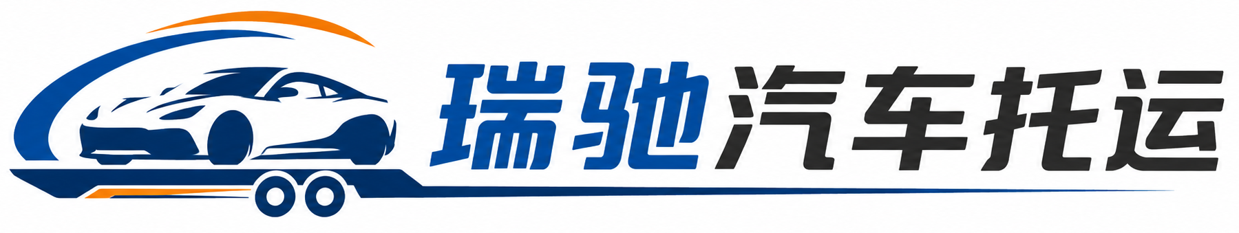 辽中区瑞驰｜汽车托运_轿车托运_私家车异地运车_新能源车辆托运
